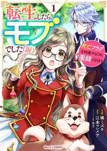 転生したら、モブでした（涙）～死亡フラグを回避するため、薬師になります～1巻
