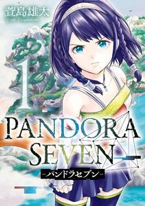 【デジタル版限定特典付き】PANDORA SEVEN -パンドラセブン-　1巻
