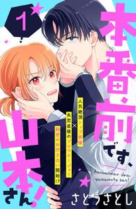 本番前です、山本さん！　［ｃｏｍｉｃ　ｔｉｎｔ］　分冊版　1巻