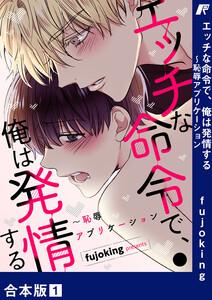 エッチな命令で、俺は発情する～恥辱アプリケーション【合本版】　1巻