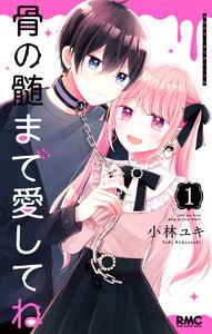 骨の髄まで愛してね　1巻