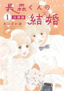 長森くんの結婚 分冊版　1巻