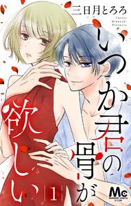 いつか君の骨が欲しい　1巻