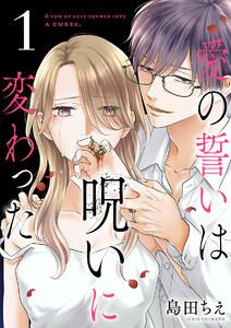 愛の誓いは呪いに変わった【分冊版】　1巻