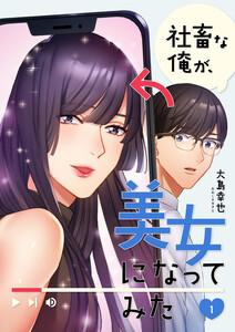 社畜な俺が、美女になってみた　1巻