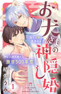 お犬さまの神隠し婚　［ｃｏｍｉｃ　ｔｉｎｔ］　分冊版　1巻