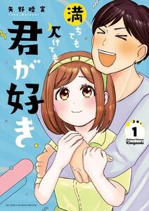 満ちても欠けても君が好き　1巻