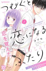 つむぐと恋になるふたり　プチデザ　1巻