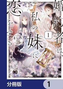 婚約者は、私の妹に恋をする【分冊版】　1