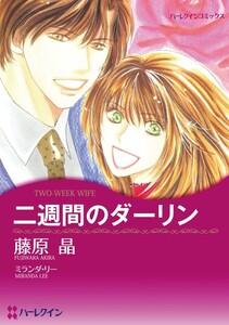 二週間のダーリン （分冊版）1話