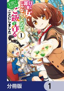 聖女じゃなかったので、王宮でのんびりご飯を作ることにしました【分冊版】　1