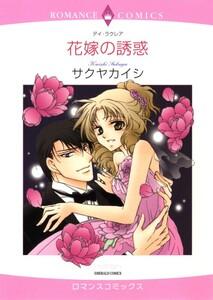 花嫁の誘惑 （分冊版）1話