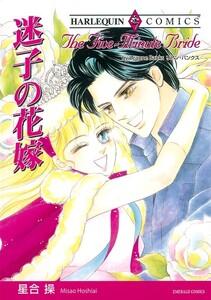 迷子の花嫁 （分冊版）1話