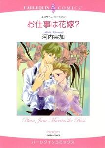 お仕事は花嫁？ （分冊版）1話