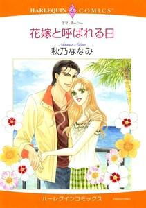 花嫁と呼ばれる日 （分冊版）1話