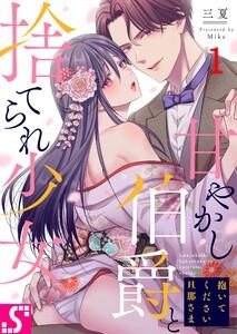 抱いてください旦那さま～甘やかし伯爵と捨てられ少女～（１）