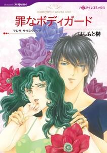 罪なボディガード （分冊版）1話