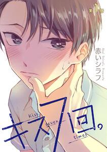 花丸漫画　キス7回。　第1話