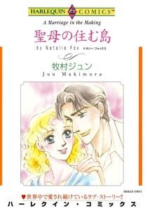 聖母の住む島 （分冊版）1話