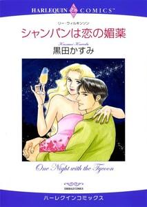 シャンパンは恋の媚薬 （分冊版）1話