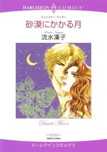 砂漠にかかる月 （分冊版）1話