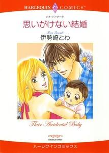 思いがけない結婚 （分冊版）1話