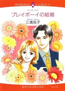 プレイボーイの結婚 （分冊版）1話