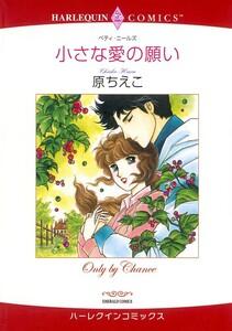 小さな愛の願い （分冊版）1話