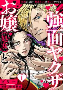 お嬢（処女）と強面ヤクザ～組長公認!? 極道えっちは激しいがすぎる！～【分冊版】 1話