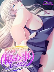 豊満ママの秘め事レッスン ～元ダンサーのド級の桃に埋もれてく～（１）