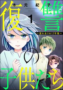 復讐の子供たち ～連れ去りの17年後～ 1巻
