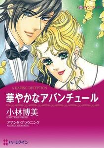 華やかなアバンチュール （分冊版）1話