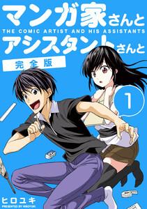 マンガ家さんとアシスタントさんと【完全版】　1巻