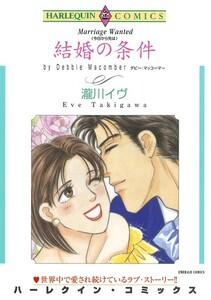 結婚の条件 （分冊版）1話