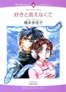 好きと言えなくて （分冊版）1話