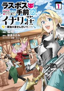 ラスボス手前のイナリ荘～最強大家さん付いてます～【特典付き】  1