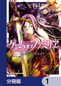 ゲーム　オブ　ファミリア-家族戦記-【分冊版】　1