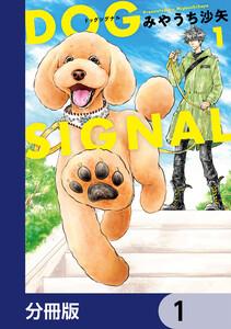 DOG　SIGNAL【分冊版】　1