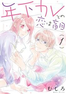 年下カレとの恋は盲目（１）
