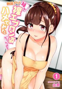 朝起きたら妹が裸エプロン姿だったのでハメてみた（１）