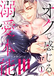 オクで感じる溺愛本能～何度も突かれてイかされて～1巻