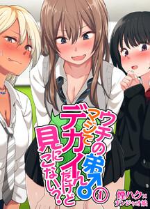 ウチの弟マジでデカイんだけど見にこない？1巻