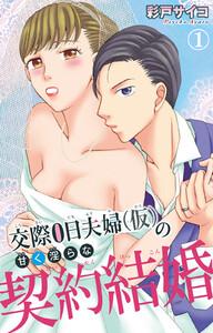 交際0日夫婦（仮）の甘く淫らな契約結婚　1巻