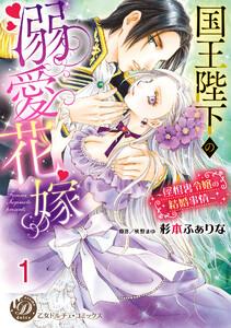 国王陛下の溺愛花嫁～屋根裏令嬢の結婚事情～【分冊版】1