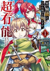 【デジタル版限定特典付き】家で無能と言われ続けた俺ですが、世界的には超有能だったようです　1巻