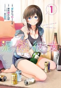 【デジタル版限定特典付き】泥酔彼女　1巻