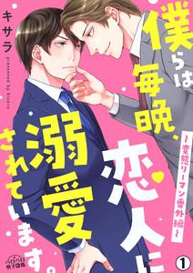 僕らは毎晩、恋人に溺愛されています。～変態リーマン番外編～1巻