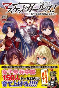 マスケットガールズ！～転生参謀と戦列乙女たち～【電子版特典付】