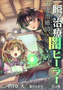 【分冊版】一瞬で治療していたのに役立たずと追放された天才治癒師、闇ヒーラーとして楽しく生きる（コミック）　１話