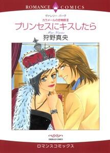 プリンセスにキスしたら （分冊版）1話